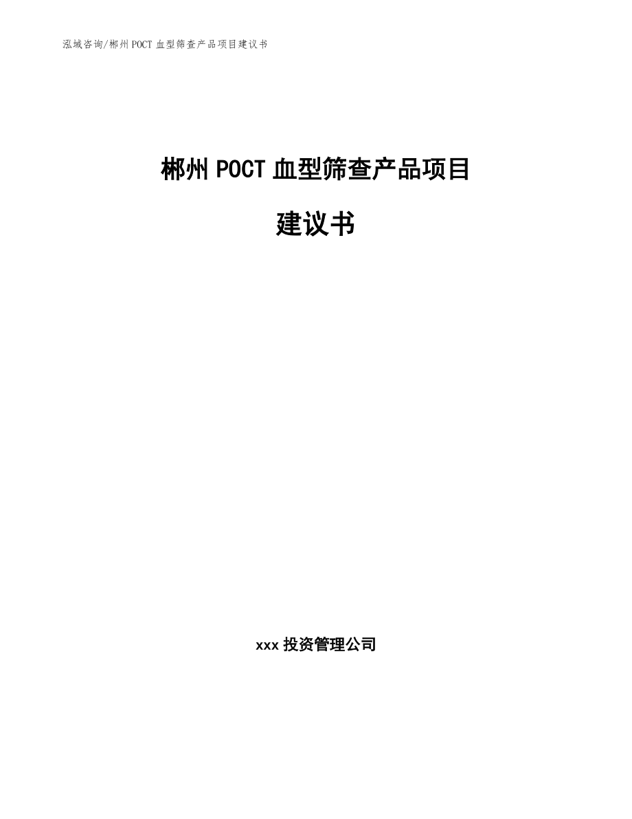 郴州POCT血型筛查产品项目建议书_第1页