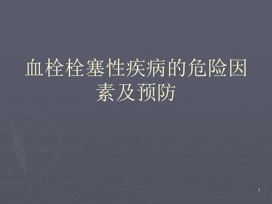 血栓栓塞性疾病的危险因素及预防课件_第1页