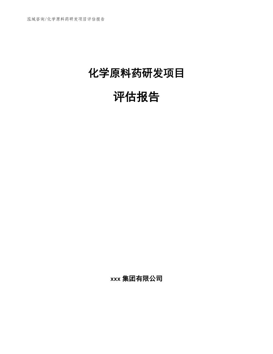 化学原料药研发项目评估报告模板范本_第1页