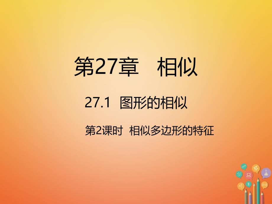 九年级数学下册27相似27.1图形的相似第二课时相似多边形的特征讲义新人教版_第1页