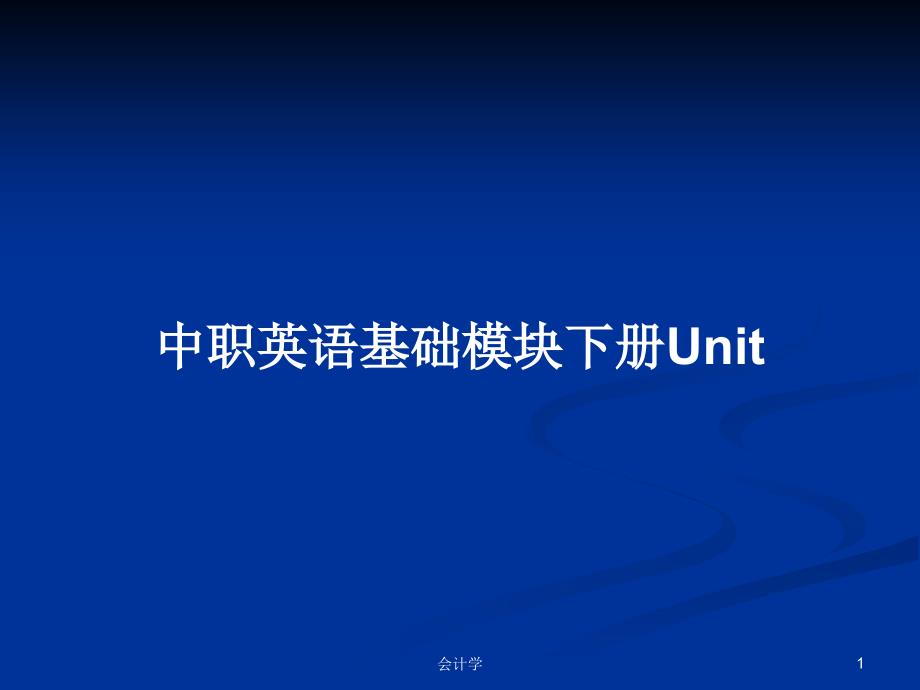 中职英语基础模块下册Unit学习教案课件_第1页