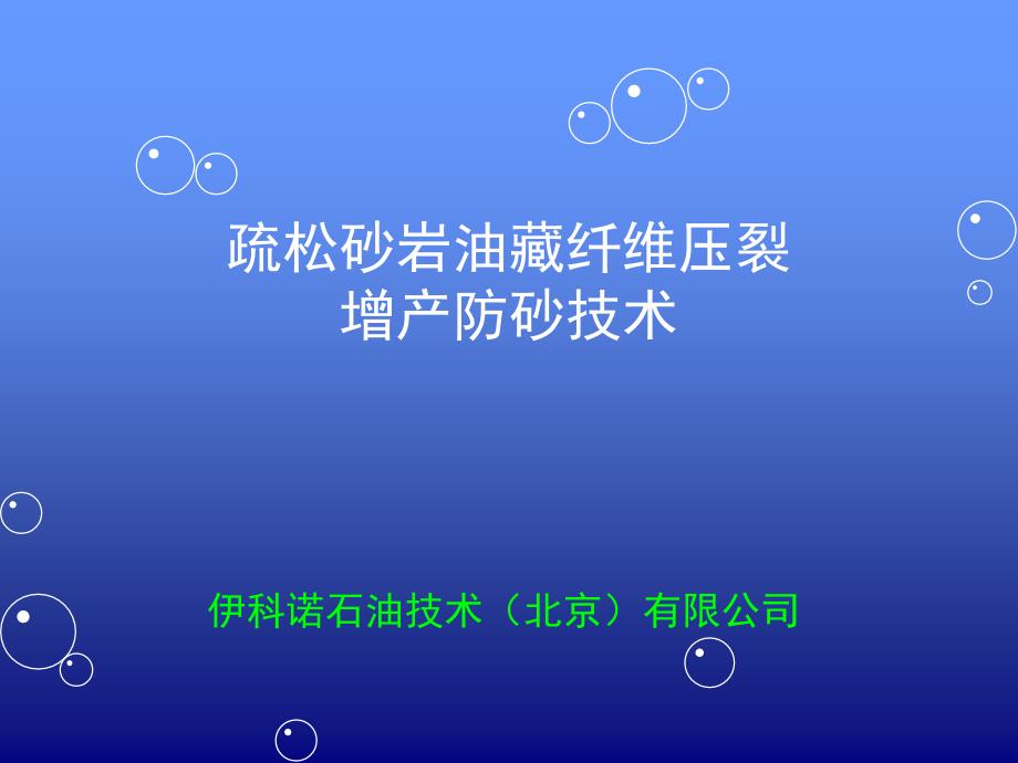 疏松砂岩油藏纤维压裂防砂技术课件_第1页