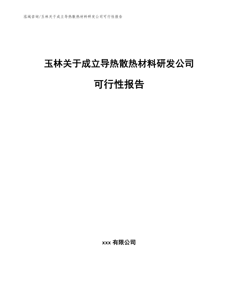 玉林关于成立导热散热材料研发公司可行性报告_第1页