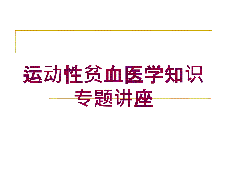 运动性贫血医学知识专题讲座培训课件_第1页