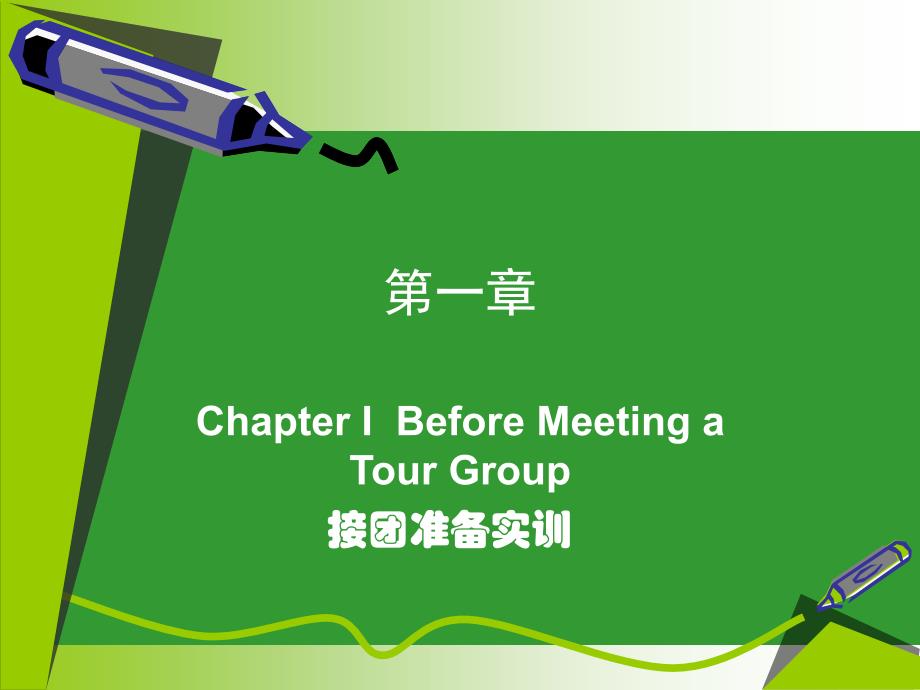 中英文导游实训教程Chapter-I--Before-Meeting-a-Tour-Group[精]课件_第1页