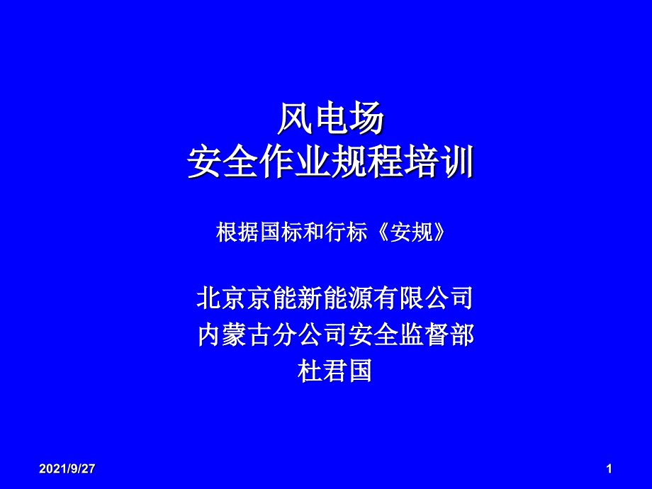 变电站及风电场《安规》培训_第1页