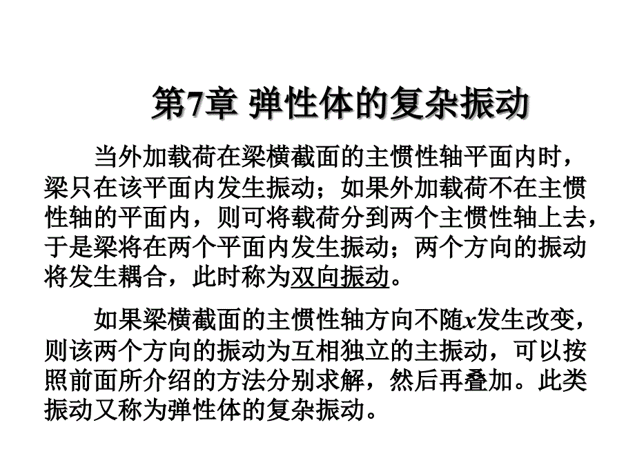 振动理论及工程应用7-第七章-弹性体的复杂振动课件_第1页