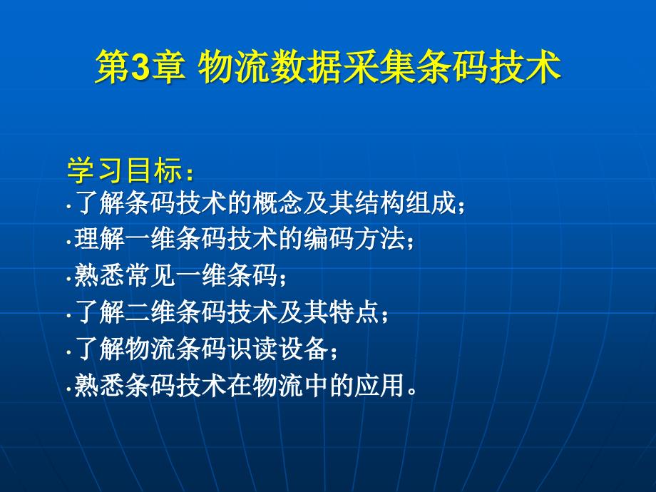 物流信息技术之条码课件_第1页