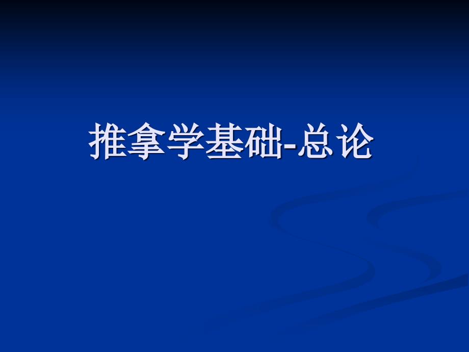 中医推拿手法总论课件_第1页