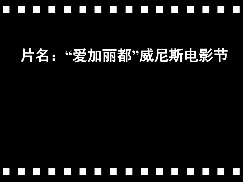 爱加丽都地产“威尼斯电影节“策划方案_第1页