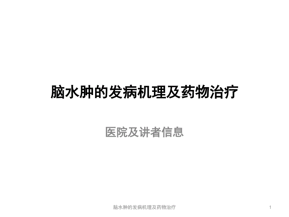 脑水肿的发病机理及药物治疗课件_第1页