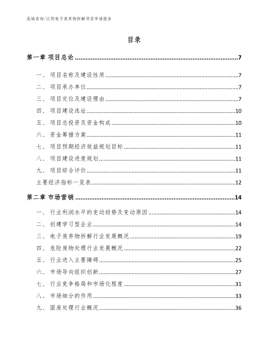 江阴电子废弃物拆解项目申请报告模板范文_第1页