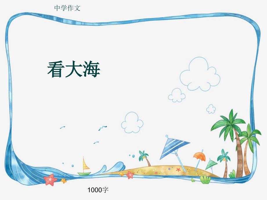 中学作文《看大海》1000字课件_第1页