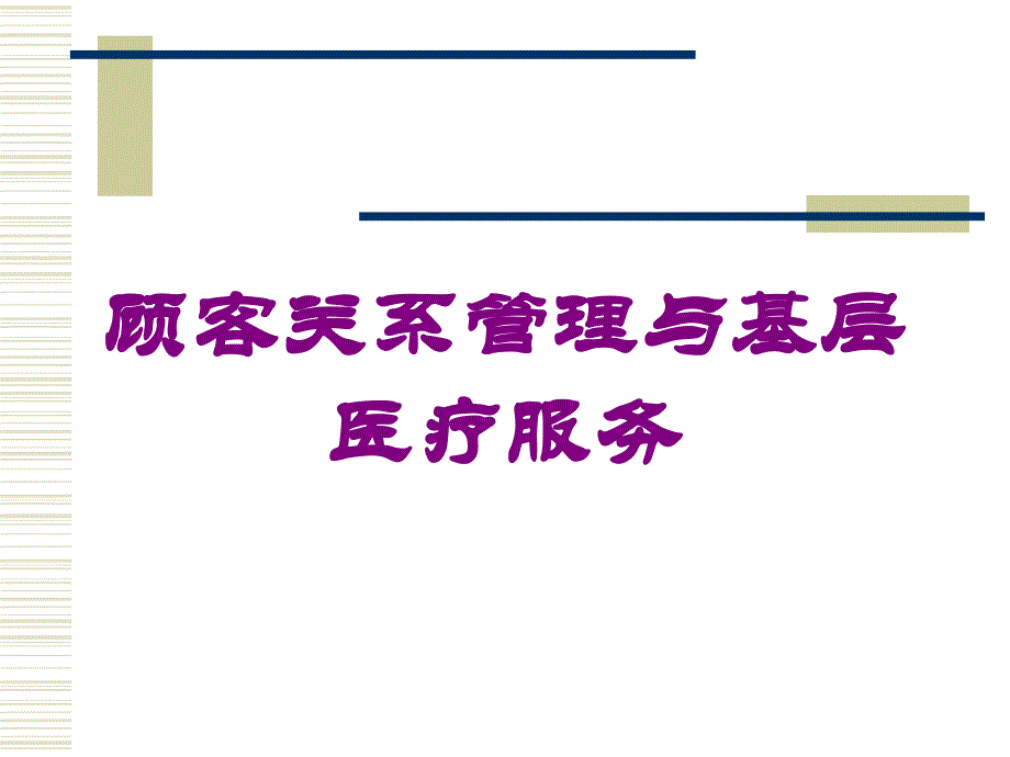 顾客关系管理与基层医疗服务培训课件_第1页