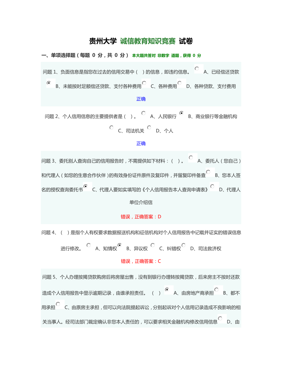 貴州大學(xué) 誠(chéng)信教育知識(shí)競(jìng)賽_第1頁(yè)