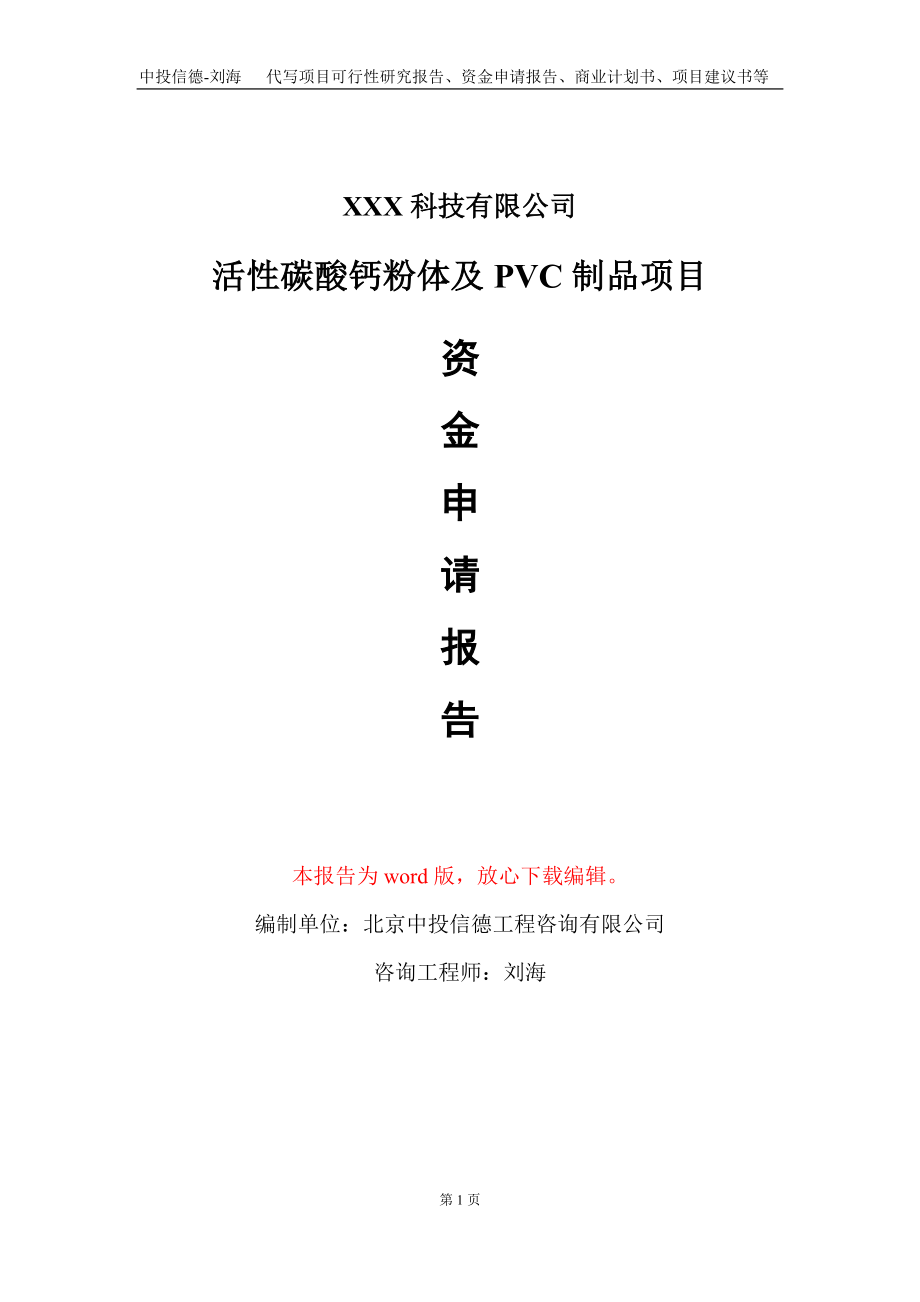 活性碳酸钙粉体及PVC制品项目资金申请报告写作模板_第1页