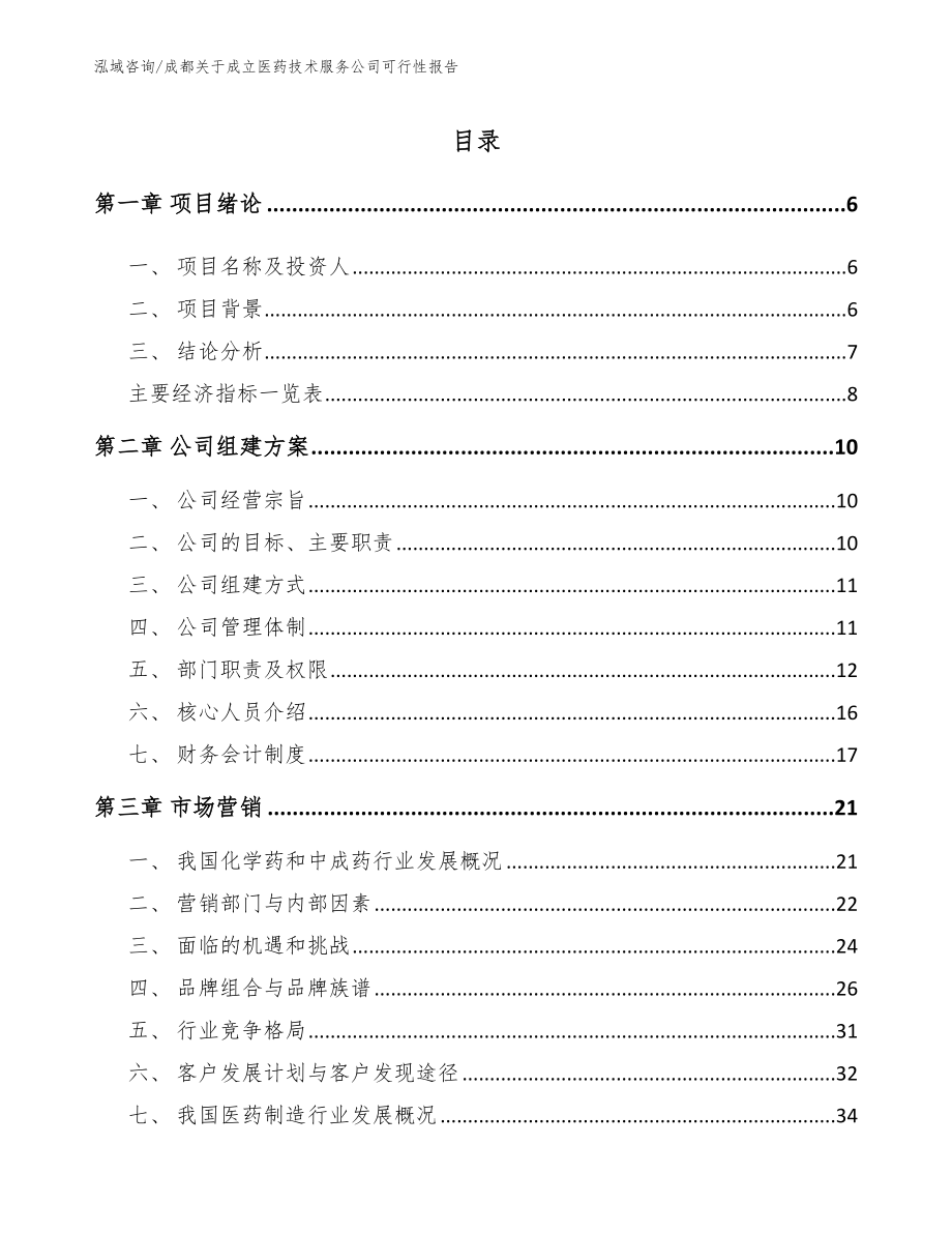 成都关于成立医药技术服务公司可行性报告_模板范本_第1页