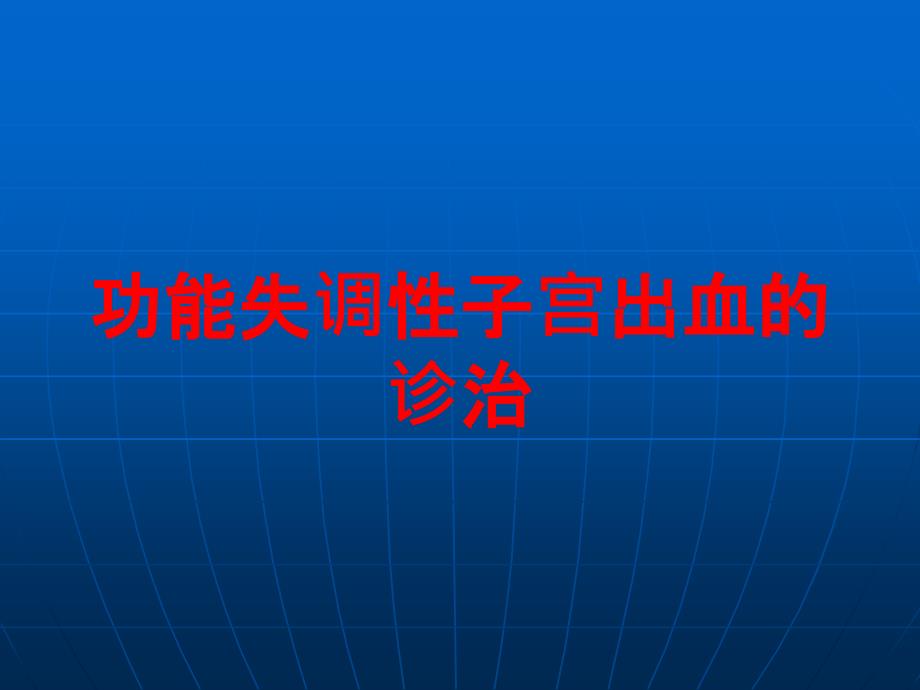 功能失调性子宫出血的诊治培训课件_第1页