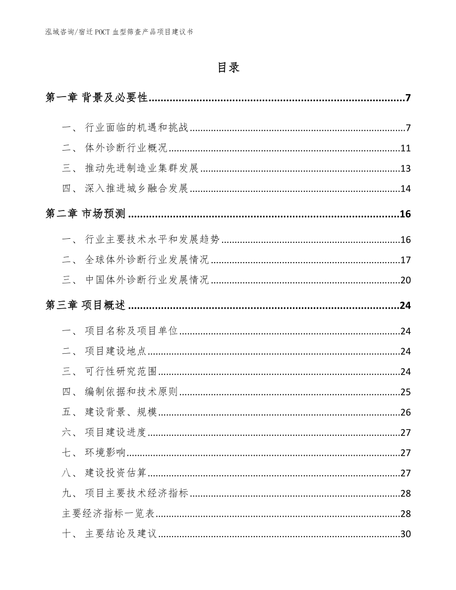 宿迁POCT血型筛查产品项目建议书【范文】_第1页