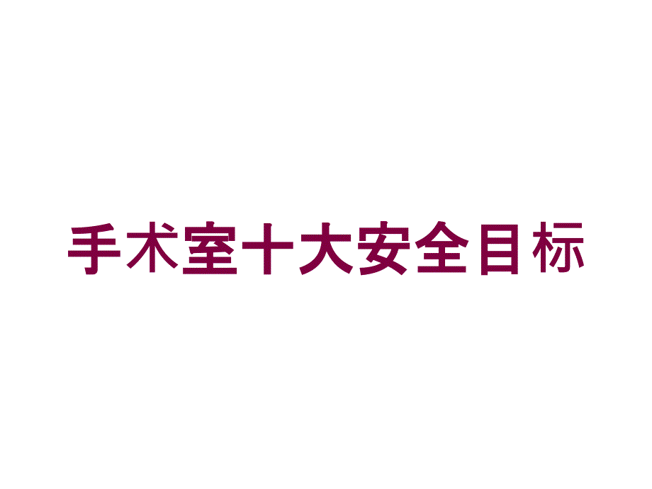 手术室十大安全目标培训课件_第1页