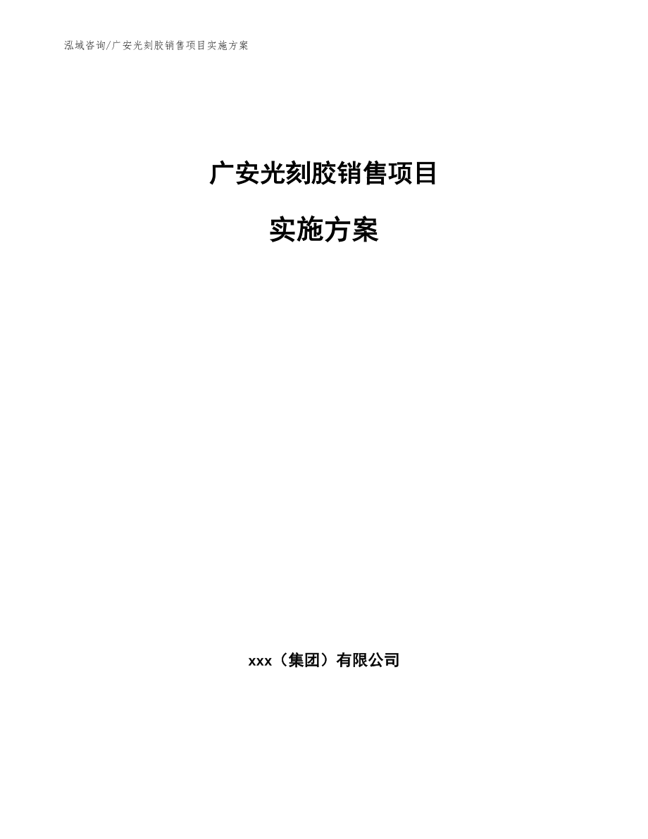 广安光刻胶销售项目实施方案（范文参考）_第1页