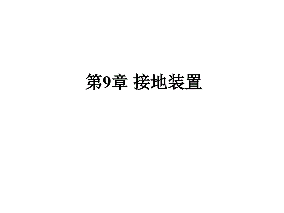 电气设备教案综述课件_第1页