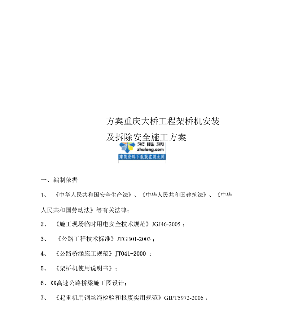 方案重庆大桥工程架桥机安装及拆除安全施工方案_第1页