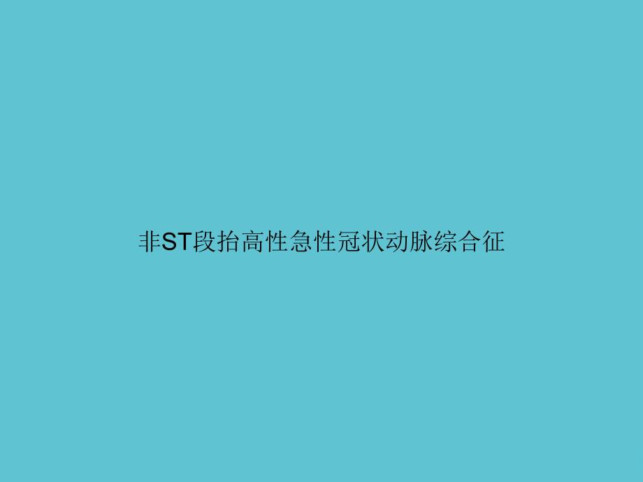 非ST段抬高性急性冠状动脉综合征课件_第1页