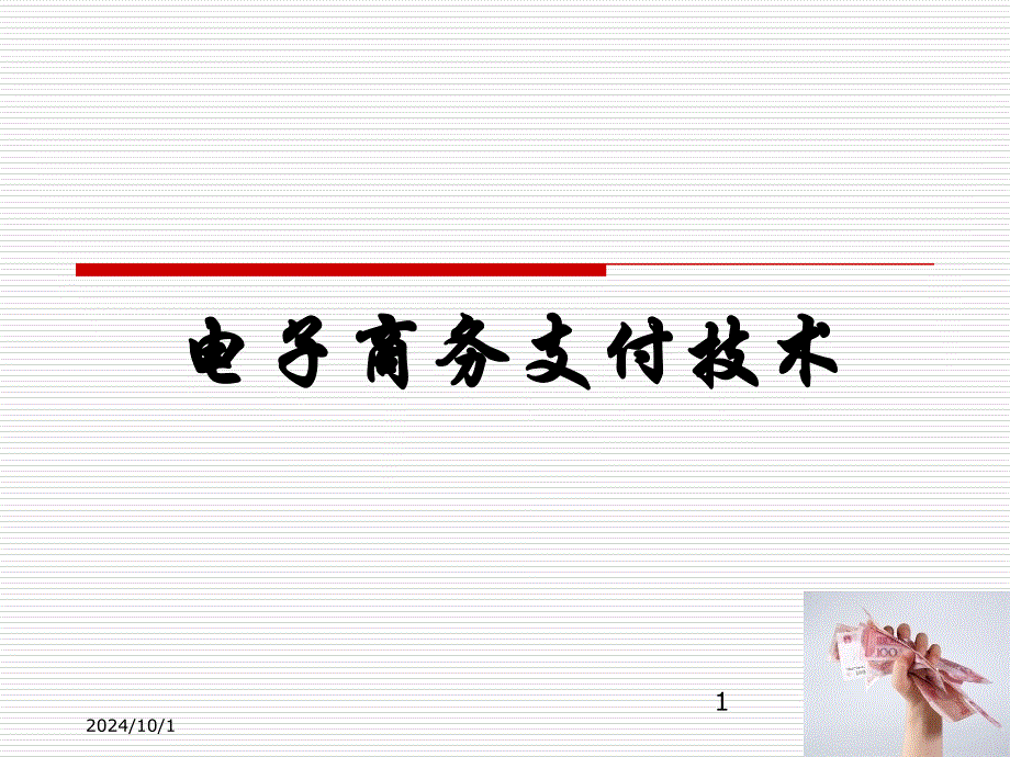 chap1电子商务支付技术简_第1页