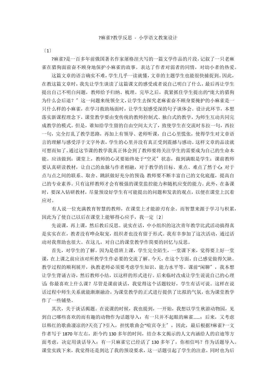 《麻雀》教學反思 - 小學語文教案設計_第1頁