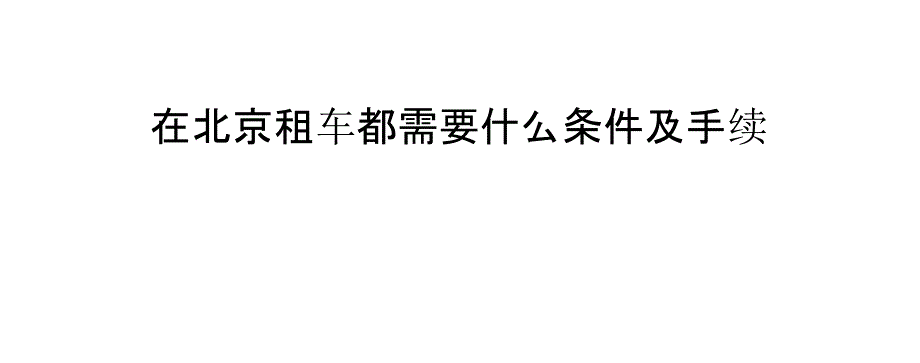 在北京租车都需要什么条件及手续_第1页