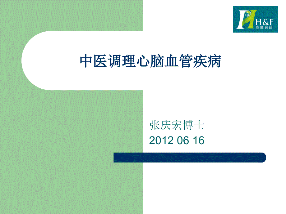 心脑血管疾病中医药防治培训课件_第1页