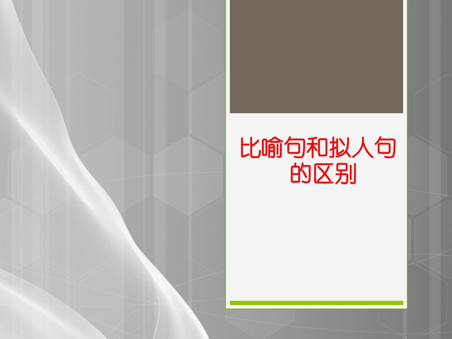 中考复习：比喻和拟人的区别-课件(15张)品质课件_第1页