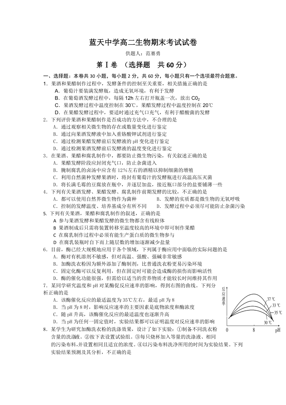 人教版试题试卷蓝天中学高二生物期末考试试卷_第1页