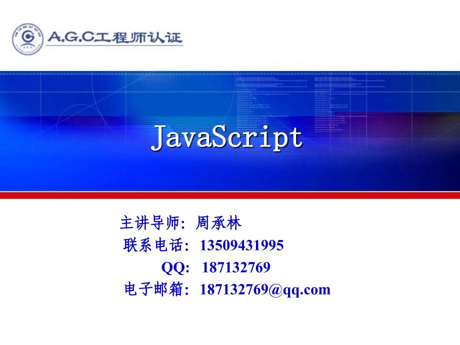 JavaScript(第一讲)_第1页