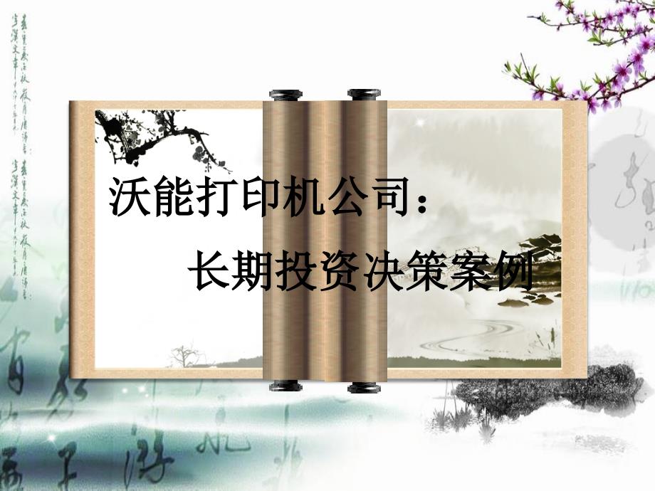 管理会计案例ppt_第1页