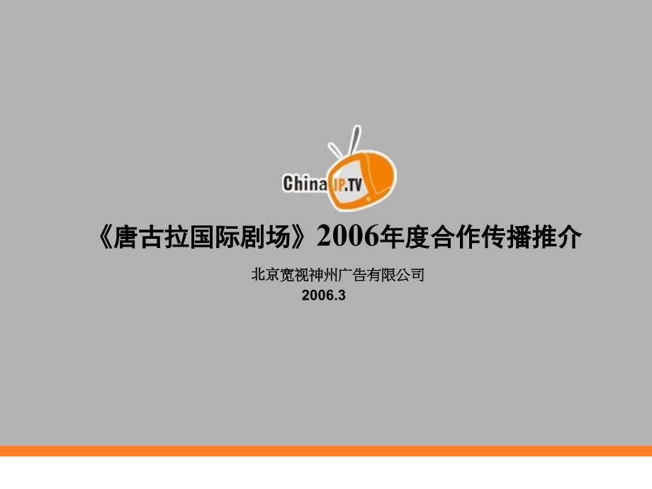 《唐古拉国际剧场》2006年度合作传播推介_第1页