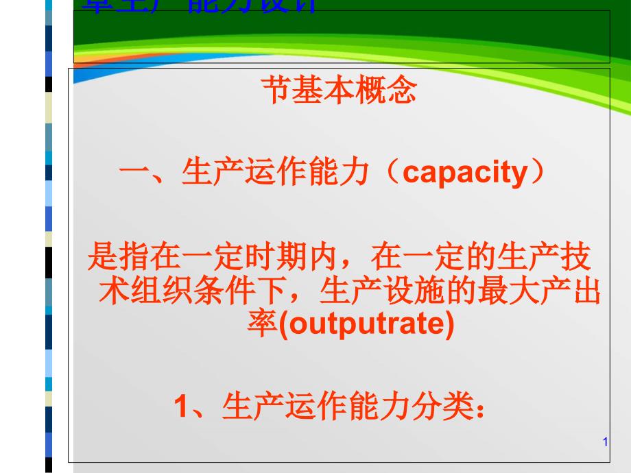 生产能力计划的步骤与方法(-47张)课件_第1页