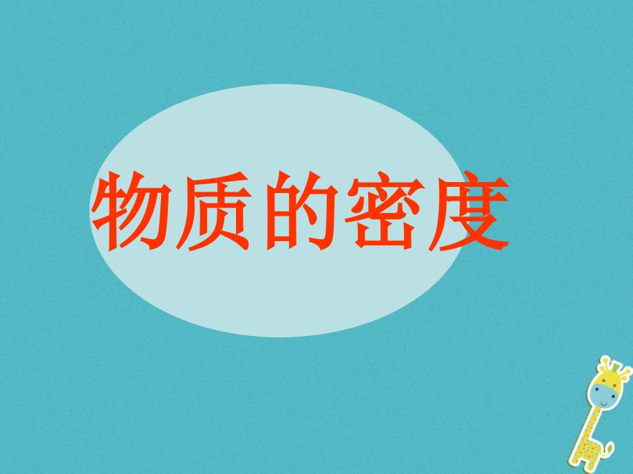 八年级物理下册6.3物质的密度讲义苏科版_第1页