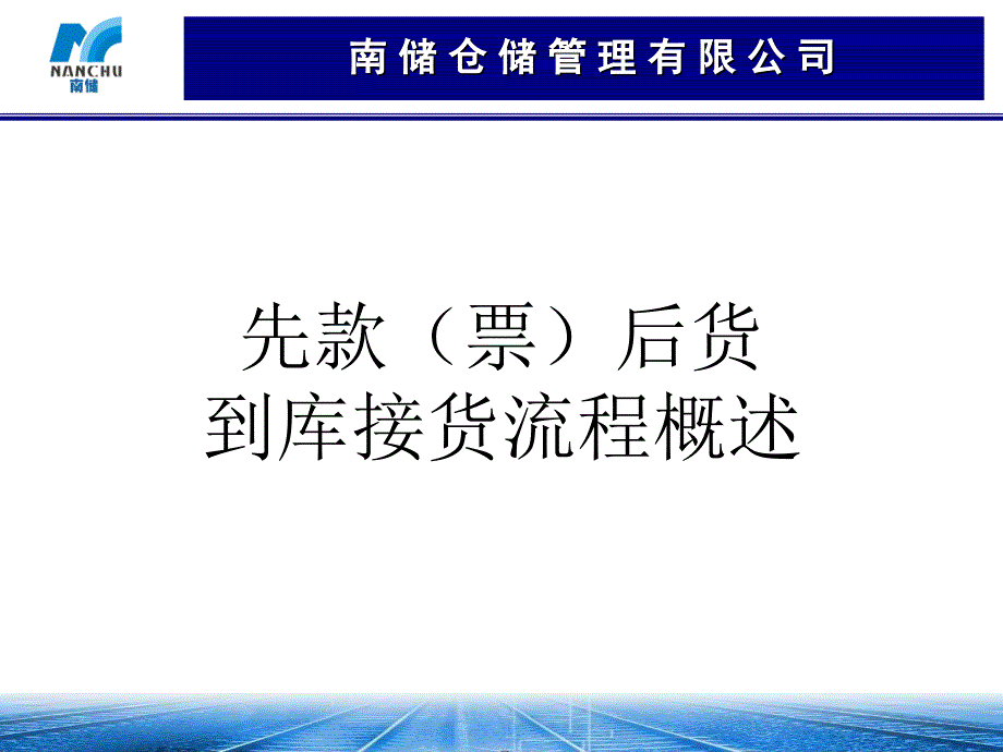 先款(票)后货到库接货流程概述_第1页