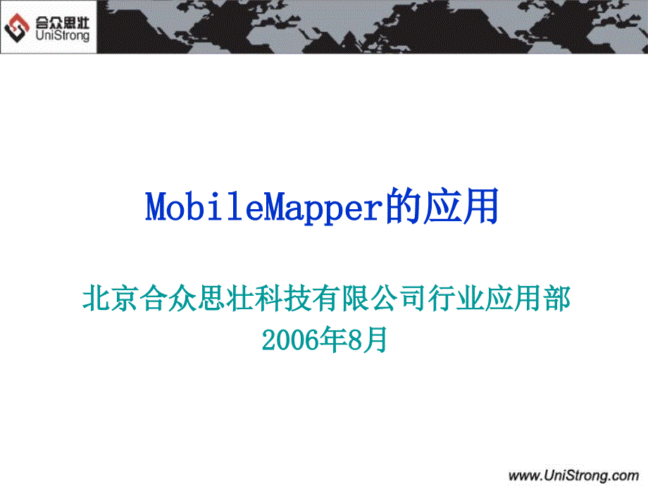 MobileMapper的应用(实战篇)_第1页