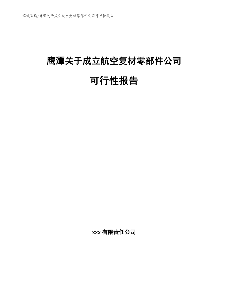 鹰潭关于成立航空复材零部件公司可行性报告_第1页