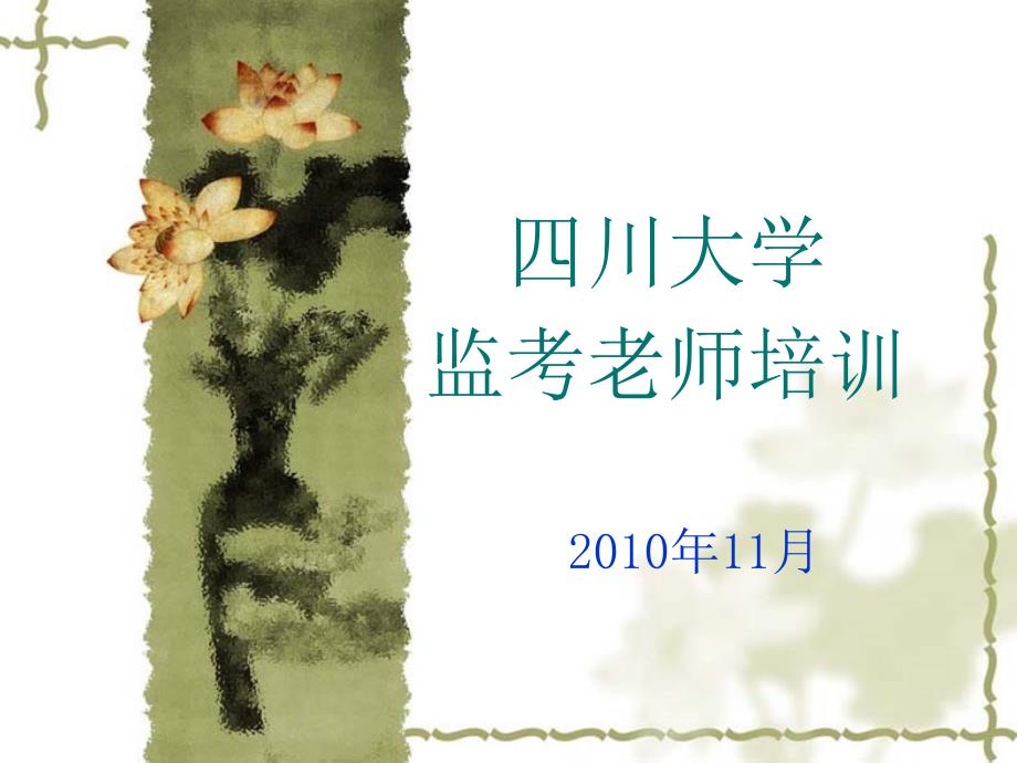 监考老师培训课件_第1页