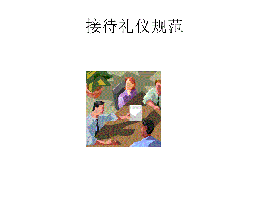 客户接待规范-接待礼仪课件_第1页