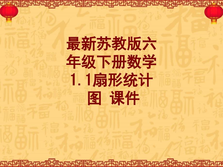 最新苏教版六年级下册数学扇形统计图课件_第1页