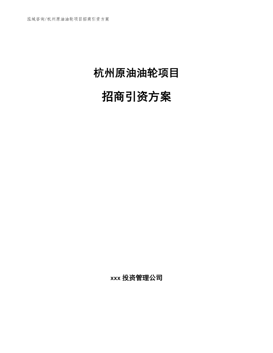 杭州原油油轮项目招商引资方案_参考模板_第1页