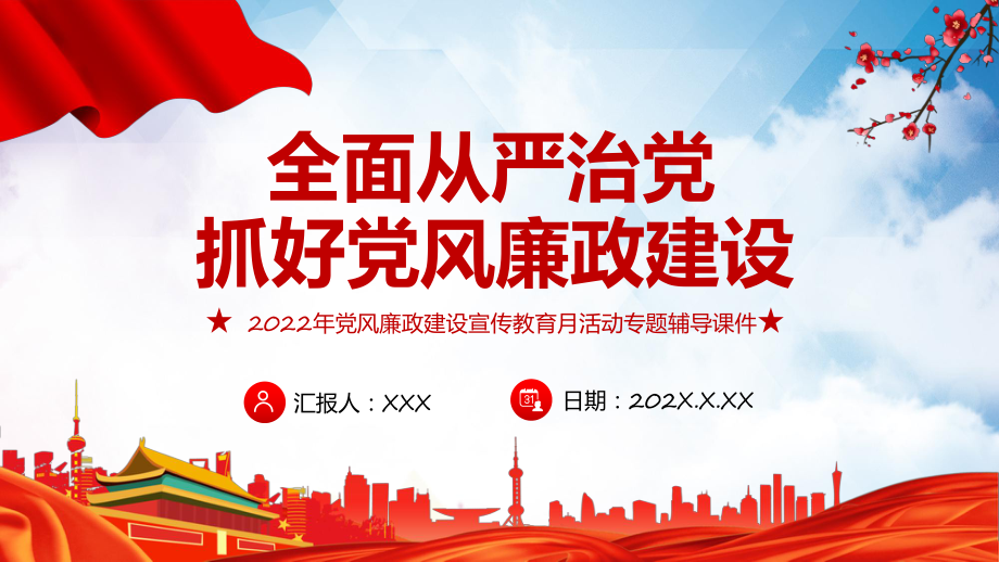 图文简洁大气抓好党风廉政建设宣传教育月活动全面从严治党专题辅导党课专题课程（PPT）_第1页