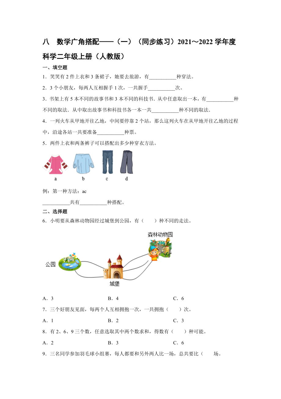 人教版 二年級上冊數(shù)學(xué) 八、 數(shù)學(xué)廣角----搭配（同步練習(xí)）【含答案】_第1頁