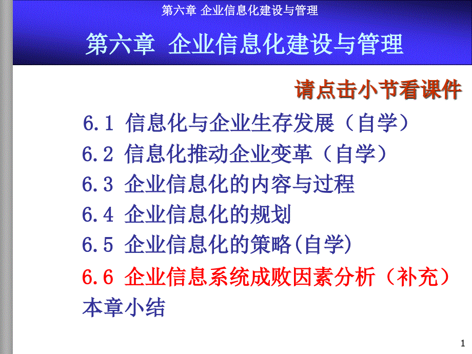 6企业信息化建设与管理_第1页