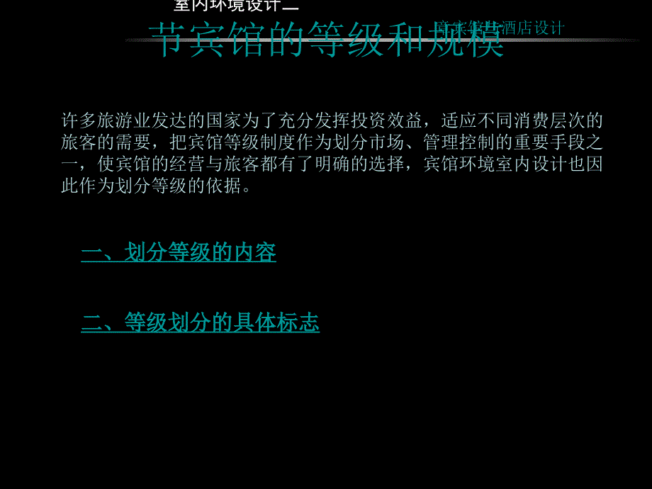 室内环境设计二课件_第1页